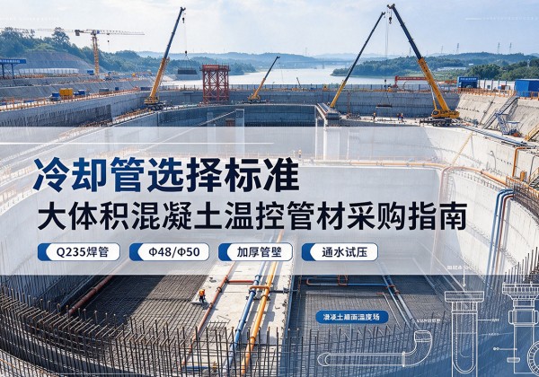 江岸冷却管选择标准